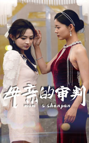 母亲的审判(60集) 母亲的审判(60集)短剧合集杜比音效版