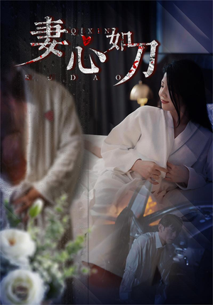妻心如刀(30集) 妻心如刀(30集)短剧抢先看精彩无限量