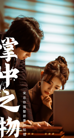 掌中之物:宋总娶娇妻可知错(97集) 掌中之物:宋总娶娇妻可知错(97集)最新短剧正在热播