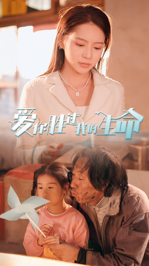 爱你胜过我的生命(80集) 爱你胜过我的生命(80集)短剧全剧终高清放送