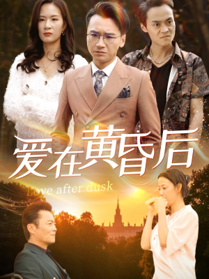 爱在黄昏后(53集) 爱在黄昏后(53集)每天更新精彩短剧
