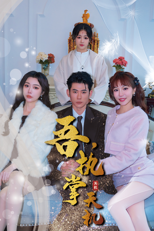 吾,独断万古(85集) 吾,独断万古(85集)热门短剧推荐给你