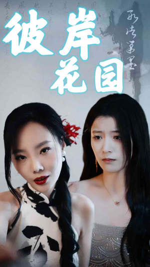 彼岸花园(30集) 彼岸花园(30集)短剧最终回限免畅看