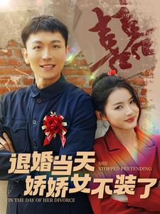 退婚当天娇娇女不装了(111集) 退婚当天娇娇女不装了(111集)短剧抢先看精彩无限量