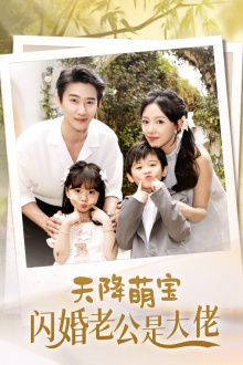 天降萌宝闪婚老公是大佬(60集) 天降萌宝闪婚老公是大佬(60集)百亿好看短剧推荐