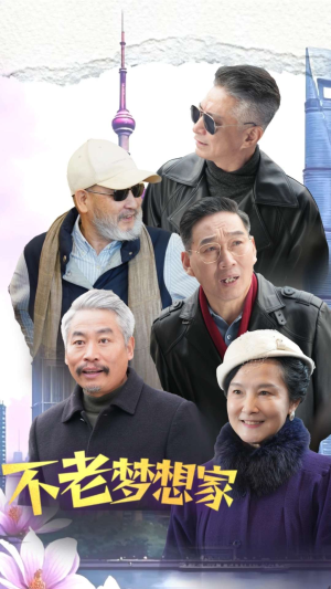 不老梦想家(48集) 不老梦想家(48集)每天分享精彩短剧