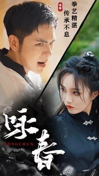 咏春(80集) 咏春(80集)每天分享不一样的短剧