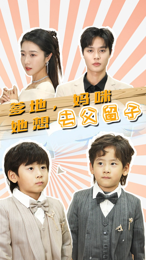 豪门双宝,我家妈咪超飒哒(90集) 豪门双宝,我家妈咪超飒哒(90集)最火爆的热门短剧