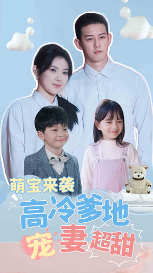 萌宝来袭高冷爹地宠妻超甜(83集) 萌宝来袭高冷爹地宠妻超甜(83集)精彩短剧抢先看哦