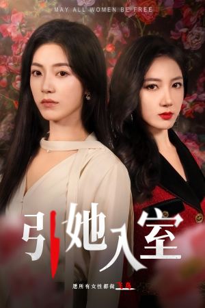 引她入室(58集) 引她入室(58集)短剧合集导演剪辑版
