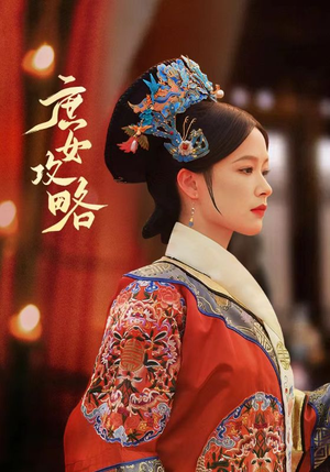 庶女攻略(89集) 庶女攻略(89集)最新短剧热门推荐