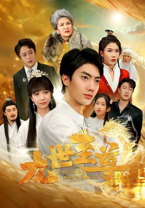 九世至尊(82集) 九世至尊(82集)短剧免费看大结局