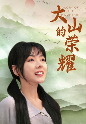 大山的荣耀(71集) 大山的荣耀(71集)短剧来了抢先观看