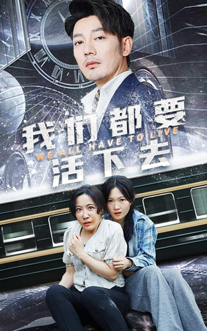 我们都要活下去(29集) 我们都要活下去(29集)短剧男主角排行榜