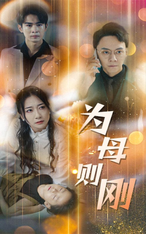 新版:为母则刚(60集) 新版:为母则刚(60集)亿人都在追的精彩短剧