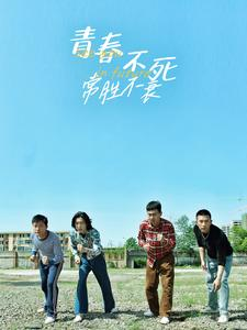 青春不死常胜不衰(60集) 青春不死常胜不衰(60集)短剧完整版全集放送