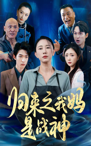 归来之我妈是战神(77集) 归来之我妈是战神(77集)短剧最热榜最近火
