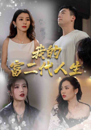 我的富二代人生(86集) 我的富二代人生(86集)短剧全集秒播无卡顿