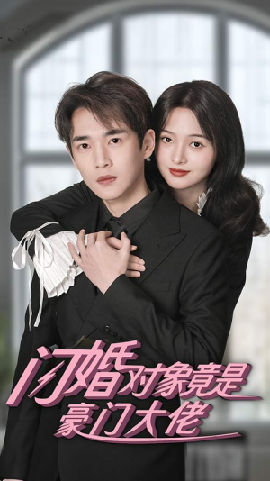闪婚对象竟是豪门大佬(89集) 闪婚对象竟是豪门大佬(89集)这个短剧太好看了