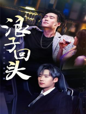 浪子回头(78集) 浪子回头(78集)热播短剧停不下来