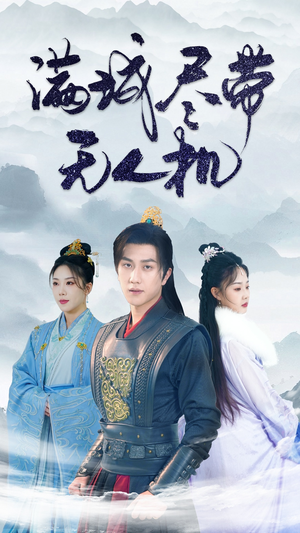 满城尽带无人机(61集) 满城尽带无人机(61集)好看的短剧一定要分享