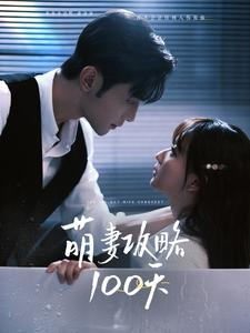 萌妻攻略100天(98集) 萌妻攻略100天(98集)每天更新热门短剧