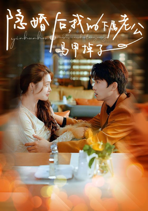 隐婚后,我的下属老公掉马甲了(79集) 隐婚后,我的下属老公掉马甲了(79集)好看又上头的短剧免费