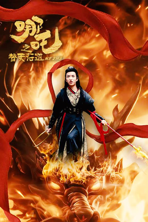 哪吒之替天行道(70集) 哪吒之替天行道(70集)最新短剧火爆来袭