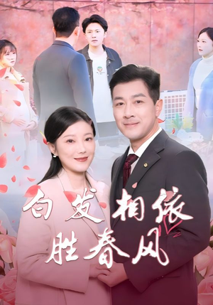 白发相依胜春风(31集) 白发相依胜春风(31集)推荐短剧每天更新