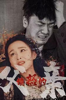愤怒的父亲(59集) 愤怒的父亲(59集)短剧分享精彩后续