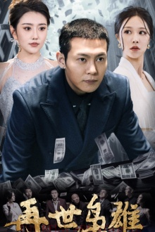 再世枭雄（75集）热播短剧火爆来袭