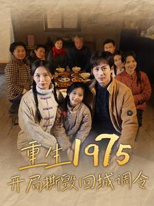 重生1975开局撕毁回城调令(83集) 重生1975开局撕毁回城调令(83集)这个短剧最近超火