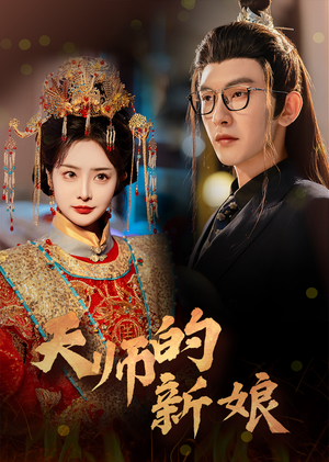 天师的新娘(63集) 天师的新娘(63集)喜欢短剧的看过来