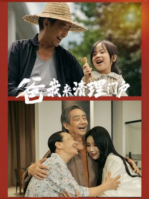爸我来清理门户(58集) 爸我来清理门户(58集)短剧合集4K修复版