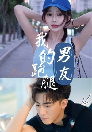 我的跑腿男友(55集) 我的跑腿男友(55集)男频热门短剧片段