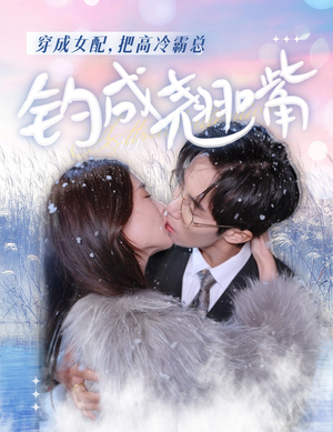穿成女配,把高冷霸总钓成翘嘴(81集) 穿成女配,把高冷霸总钓成翘嘴(81集)熬夜必追完的热门短剧