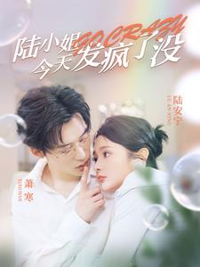 陆小姐今天发疯了没(98集) 陆小姐今天发疯了没(98集)精彩又上头的短剧来了