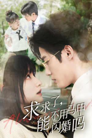 闪婚夫妇,为何那样(79集) 闪婚夫妇,为何那样(79集)短剧每日分享推荐