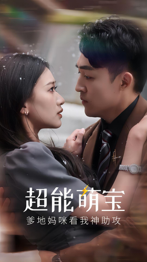 超能萌宝,爹地妈咪看我神助攻(82集) 超能萌宝,爹地妈咪看我神助攻(82集)精彩短剧等你来看
