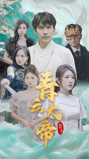 青云大帝(60集) 青云大帝(60集)短剧热映全集免费刷