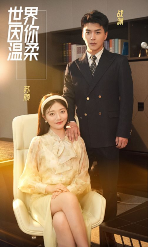 世界因你温柔(86集) 世界因你温柔(86集)好看的短剧抢先看