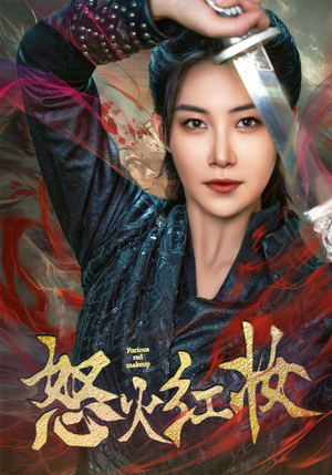 怒火红妆(64集) 怒火红妆(64集)短剧精彩不容错过