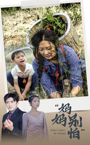 妈妈别怕(30集) 妈妈别怕(30集)爆款短剧热门推荐