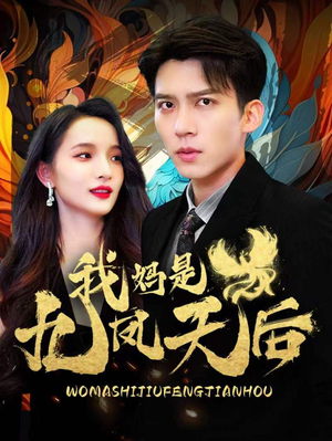 我妈是九凤天后(104集) 我妈是九凤天后(104集)短剧终极大结局合集