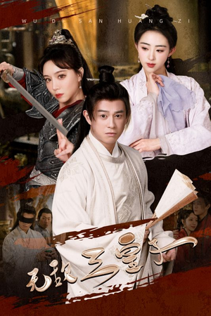 无敌三皇子(91集) 无敌三皇子(91集)古装短剧热门推荐