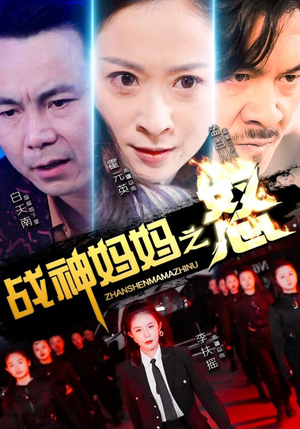 战神妈妈之怒(79集) 战神妈妈之怒(79集)超火爆短剧抢先看