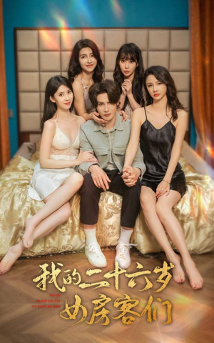 我的二十六岁女房客们(80集) 我的二十六岁女房客们(80集)热门古装短剧推荐