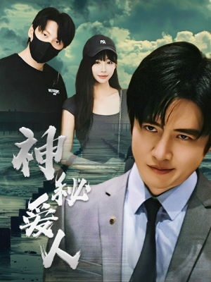 神秘爱人(82集) 神秘爱人(82集)好看又上头的热播短剧