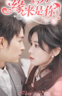 新版:缘来是你(77集) 新版:缘来是你(77集)短剧超清全集在线看