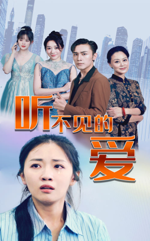 听不见的爱(69集) 听不见的爱(69集)热播短剧持续分享